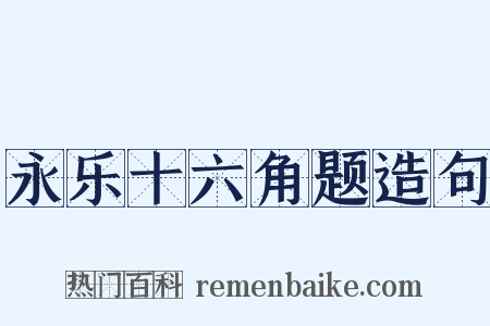 永乐十六角题造句是什么意思的图片